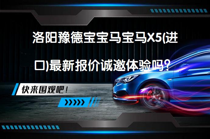 洛阳豫德宝宝马宝马X5(进口)最新报价诚邀体验吗？_58汽车