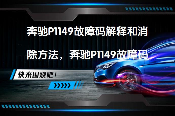 奔驰P1149故障码解释和消除方法，奔驰P1149故障码怎么解决？_58汽车