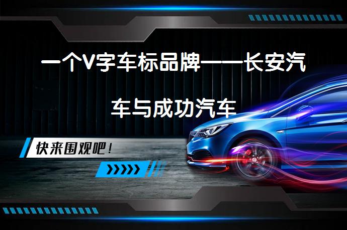 一个V字车标品牌——长安汽车与成功汽车_58汽车