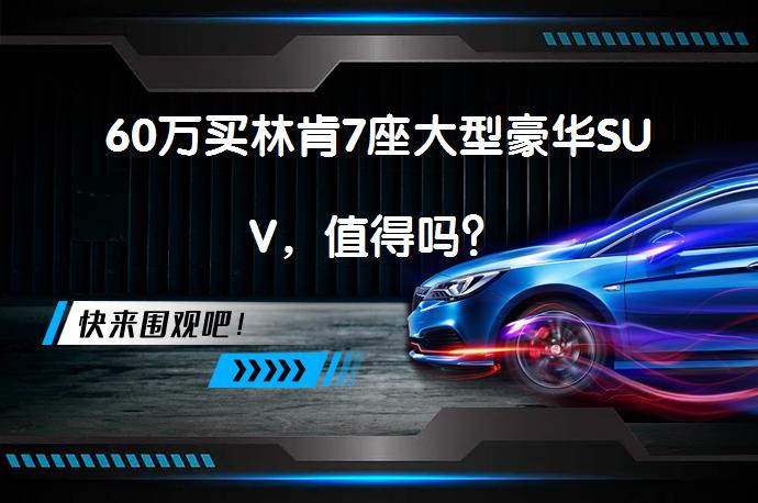 60万买林肯7座大型豪华SUV，值得吗？_58汽车