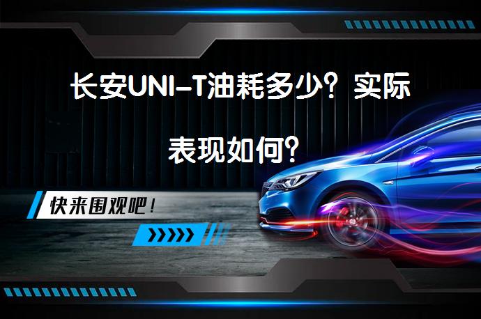 长安UNI-T油耗多少？实际表现如何？_58汽车