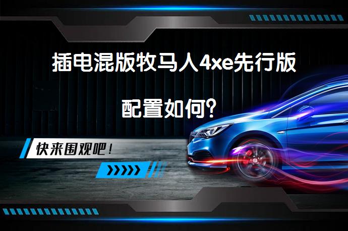 插电混版牧马人4xe先行版配置如何？_58汽车