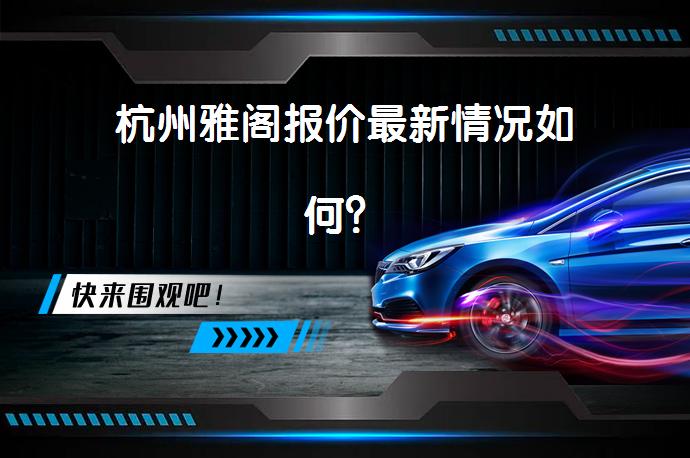 杭州雅阁报价最新情况如何？_58汽车