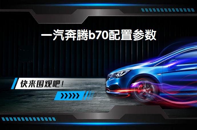 一汽奔腾b70配置参数-58同城