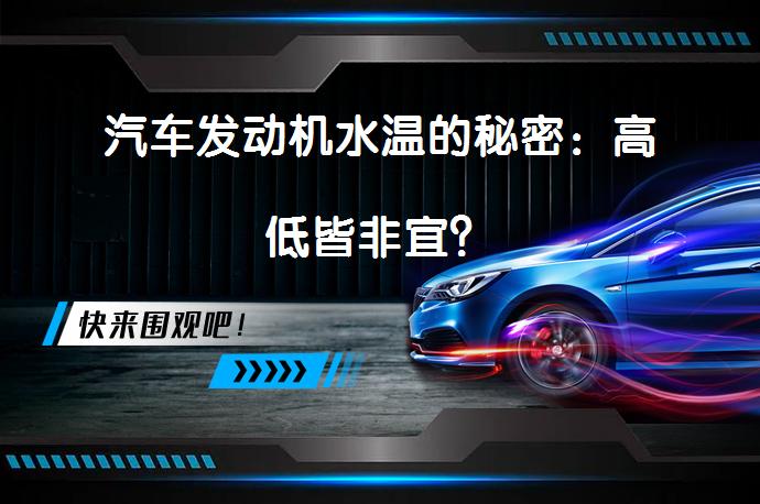 汽车发动机水温的秘密：高低皆非宜？_58汽车