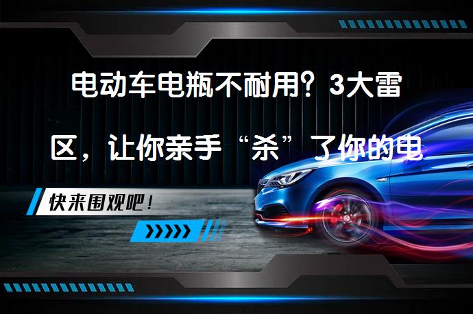 电动车电瓶不耐用？3大雷区，让你亲手“杀”了你的电池吗？_58汽车