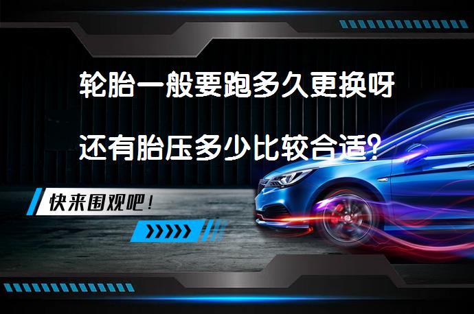 轮胎一般要跑多久更换呀还有胎压多少比较合适？_58汽车