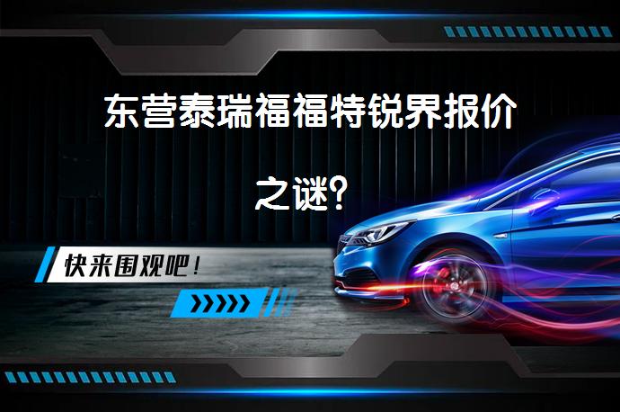 东营泰瑞福福特锐界报价之谜？_58汽车