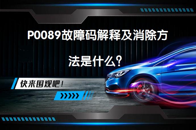 P0089故障码解释及消除方法是什么？_58汽车