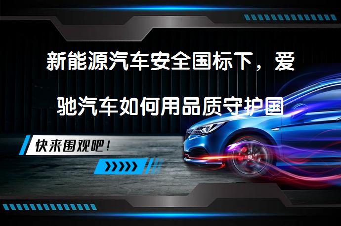新能源汽车安全国标下，爱驰汽车如何用品质守护国人出行安全？_58汽车