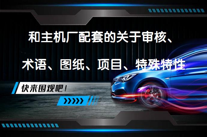 和主机厂配套的关于审核、术语、图纸、项目、特殊特性、质量等等这些资料，你都清楚吗？｜果断收藏_58汽车
