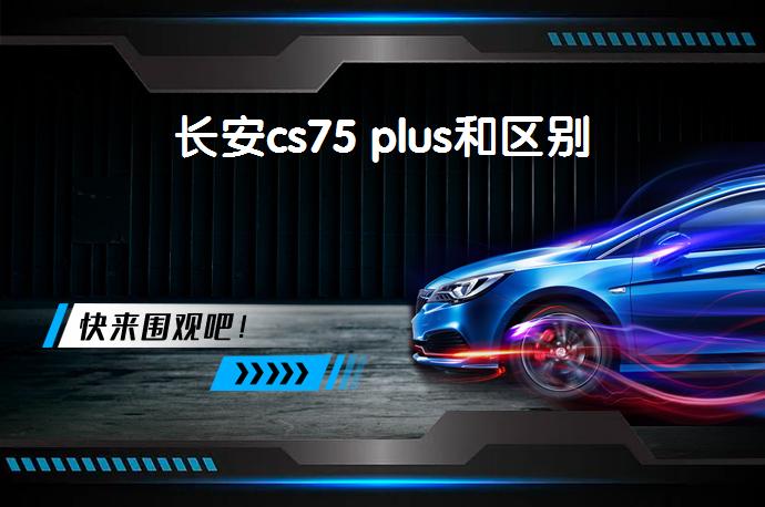 长安cs75 plus和区别-58同城
