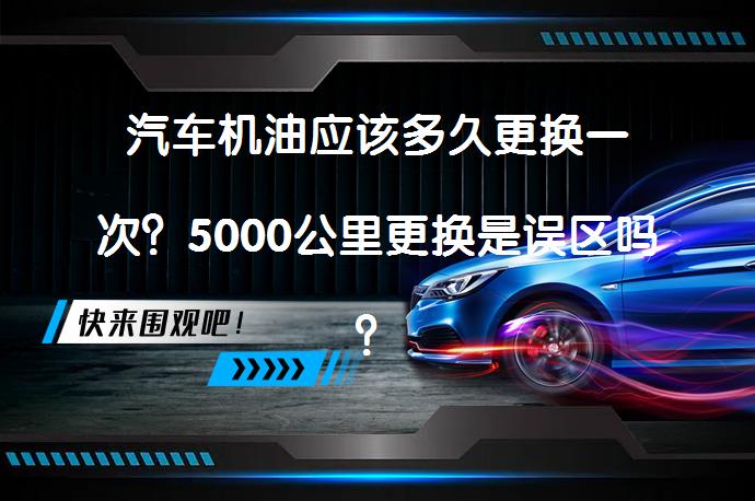 汽车机油应该多久更换一次？5000公里更换是误区吗？_58汽车