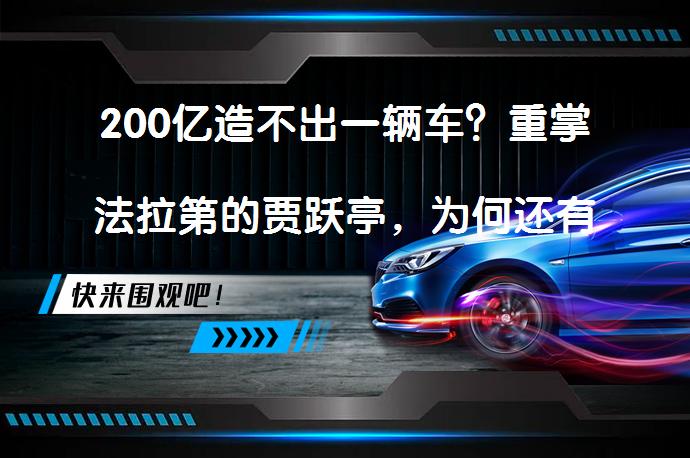 200亿造不出一辆车？重掌法拉第的贾跃亭，为何还有人愿意投资吗？_58汽车