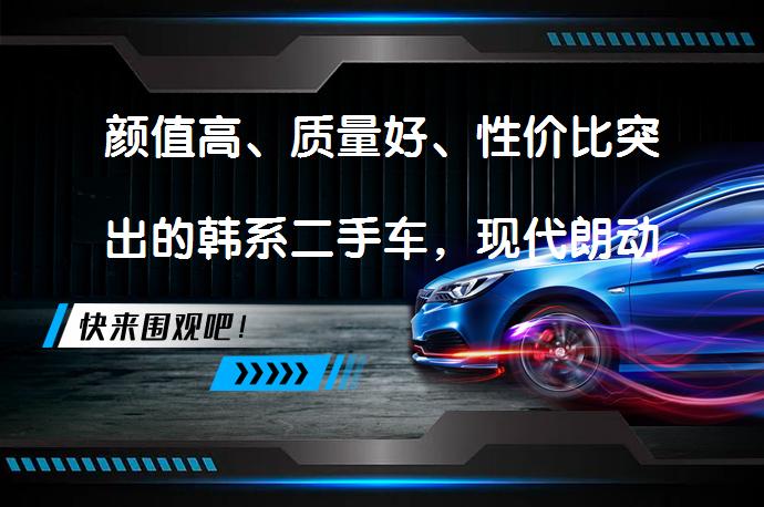 颜值高、质量好、性价比突出的韩系二手车，现代朗动为何无人买？_58汽车