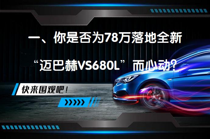 一、你是否为78万落地全新“迈巴赫VS680L”而心动？_58汽车