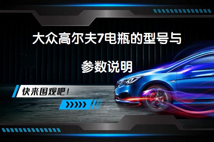 大众高尔夫7电瓶的型号与参数说明_58汽车