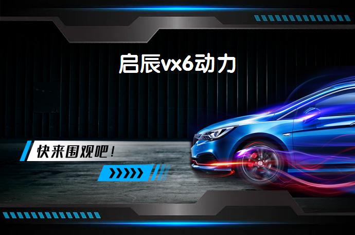 启辰vx6动力-58同城