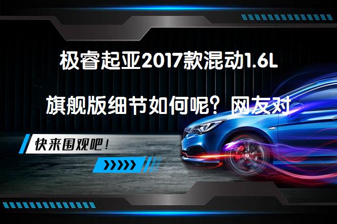 极睿起亚2017款混动1.6L旗舰版细节如何呢？网友对起亚2017款混动1.6L旗舰版的看法_58汽车