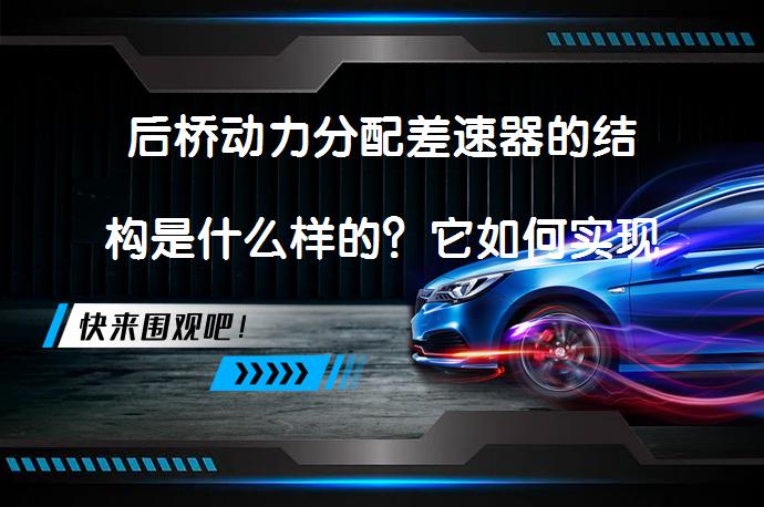 后桥动力分配差速器的结构是什么样的？它如何实现扭矩分配？_58汽车