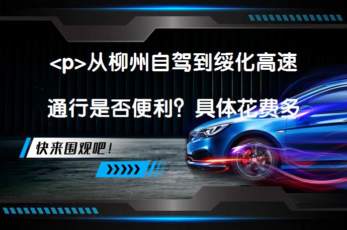 <p>从柳州自驾到绥化高速通行是否便利？具体花费多少？</p>
<p>_58汽车”></p>
<p>柳州至绥化自驾路线概述：总距离约3399公里，预计耗时36小时。油费约1699元，高速过路费约1539元。途径多条高速公路如泉南高速、许广高速、京台高速等。沿途经过多个城市和路段，最终到达绥化。沿途可欣赏不同的风景，但需注意驾驶安全和路况。总结内容：此路线规划了从柳州出发，经过多个城市和路段，最终到达绥化的详细自驾路线。提到了沿途的高速公路名称和预计的驾驶时间、油费及过路费等费用。沿途可欣赏不同地区的风景，但需注意安全驾驶和路况变化。</p>
<p>柳州至绥化的沿途需要驾驶3399公里，耗时36小时0分钟，油费大概是1699元左右，过路费为1539元左右</p>
<p>红岩路→鹅山西路→和平路→磨滩路→广雅路→广场路→友谊路→文昌大桥→文昌路→静兰路→西江路→东晋大道→泉南高速→包茂高速→桂林绕城高速→泉南高速→铁市枢纽→许广高速→焦桐高速→宁洛高速→许广高速→盐洛高速→兰南高速→大广高速→黄石高速→京台高速→京沪高速→大张屯互通→津沧高速→王官屯互通→津石高速→长深高速→唐津高速→京哈高速→北李官互通→沈阳绕城高速→王家沟互通→京哈高速→半截沟互通→长春绕城高速→京哈高速→哈尔滨绕城高速→鹤哈高速→兴绥路→花园街→长江南路→中兴东大街→北林路→太平街</p>
<p>从起点向西南方向出发,行驶120米,右转</p>
<p>行驶140米,左转进入红岩路</p>
<p>沿红岩路行驶260米,右转进入鹅山西路</p>
<p>沿鹅山西路行驶1000米,右转进入和平路</p>
<p>沿和平路行驶240米,直行进入磨滩路</p>
<p>沿磨滩路行驶500米,靠左</p>
<p>继续沿磨滩路行驶320米,朝广雅大桥方向,右转进入广雅路</p>
<p>沿广雅路行驶120米,靠左</p>
<p>继续沿广雅路行驶1.9公里,朝八一路,红光大桥方向,直行进入广场路</p>
<p>沿广场路行驶460米,朝文昌大桥,东环大道方向,右转进入友谊路</p>
<p>沿友谊路行驶0.48公里后，进入文昌大桥</p>
<p>沿文昌大桥行驶1.1公里,靠左</p>
<p>继续沿文昌大桥行驶230米,直行进入文昌路</p>
<p>沿文昌路行驶2.22公里后，进入静兰路</p>
<p>沿静兰路行驶880米,靠左</p>
<p>继续沿静兰路行驶620米,朝G72,桂海高速,西江路东方向,左转进入西江路</p>
<p>沿西江路行驶2.14公里后，进入东晋大道</p>
<p>沿东晋大道行驶3.46公里后，进入泉南高速</p>
<p>沿泉南高速行驶131.30公里后，进入包茂高速</p>
<p>沿包茂高速行驶5.3公里,朝机场,灵川,湖南,龙胜方向,靠左</p>
<p>继续沿包茂高速行驶500米,朝灵川,湖南方向,靠左</p>
<p>继续沿包茂高速行驶5.1公里,靠左进入桂林绕城高速</p>
<p>沿桂林绕城高速行驶15.9公里,朝火车北站,西站,永州,郴州方向,靠右进入泉南高速</p>
<p>沿泉南高速行驶289.26公里后，进入铁市枢纽</p>
<p>沿铁市枢纽行驶350米,朝衡阳西,长沙方向,靠左</p>
<p>继续沿铁市枢纽行驶920米,直行进入许广高速</p>
<p>沿许广高速行驶823.12公里后，进入焦桐高速</p>
<p>沿焦桐高速行驶890米,直行进入宁洛高速</p>
<p>沿宁洛高速行驶3.0公里,朝S83,G0421,许昌,南阳方向,靠右</p>
<p>行驶260米,朝G0421,S83,襄城,鄢陵方向,靠右进入许广高速</p>
<p>沿许广高速行驶60.35公里后，进入盐洛高速</p>
<p>沿盐洛高速行驶14.8公里,朝鄢陵,兰考,尉氏,开封方向,靠左进入兰南高速</p>
<p>沿兰南高速行驶78.96公里后，进入大广高速</p>
<p>沿大广高速行驶421.34公里后，进入黄石高速</p>
<p>沿黄石高速行驶104.12公里后，进入京台高速</p>
<p>沿京台高速行驶8.8公里,朝北京方向,靠左</p>
<p>继续沿京台高速行驶8.9公里,朝G2,青县,天津方向,靠左</p>
<p>继续沿京台高速行驶1.5公里,直行进入京沪高速</p>
<p>沿京沪高速行驶32.07公里后，进入大张屯互通</p>
<p>沿大张屯互通行驶1.2公里,直行进入津沧高速</p>
<p>沿津沧高速行驶5.7公里,靠左</p>
<p>继续沿津沧高速行驶6.0公里,朝G0211,滨海新区,G25,唐山方向,靠右进入王官屯互通</p>
<p>沿王官屯互通行驶390米,直行进入津石高速</p>
<p>沿津石高速行驶11.1公里,靠左</p>
<p>继续沿津石高速行驶9.4公里,朝G18,天津中心城区方向,靠左进入长深高速</p>
<p>沿长深高速行驶121.48公里后，进入唐津高速</p>
<p>沿唐津高速行驶42.90公里后，进入京哈高速</p>
<p>沿京哈高速行驶501.75公里后，进入北李官互通</p>
<p>沿北李官互通行驶110米,靠左</p>
<p>继续沿北李官互通行驶240米,朝通辽,铁岭,G1501,长春方向,靠右</p>
<p>继续沿北李官互通行驶1.1公里,直行进入沈阳绕城高速</p>
<p>沿沈阳绕城高速行驶29.10公里后，进入王家沟互通</p>
<p>沿王家沟互通行驶400米,朝G1,铁岭,长春方向,靠左</p>
<p>继续沿王家沟互通行驶1.6公里,直行进入京哈高速</p>
<p>沿京哈高速行驶253.96公里后，进入半截沟互通</p>
<p>沿半截沟互通行驶2.4公里,直行进入长春绕城高速</p>
<p>沿长春绕城高速行驶43.32公里后，进入京哈高速</p>
<p>沿京哈高速行驶208.64公里后，进入哈尔滨绕城高速</p>
<p>沿哈尔滨绕城高速行驶35.80公里后，进入鹤哈高速</p>
<p>沿鹤哈高速行驶89.50公里后，进入兴绥路</p>
<p>沿兴绥路行驶5.4公里,右转进入花园街</p>
<p>沿花园街行驶2.84公里后，进入长江南路</p>
<p>沿长江南路行驶1.3公里,右转进入北林路</p>
<p>沿北林路行驶1.3公里,直行</p>
<p>行驶230米,右转</p>
<p>行驶10米,到达终点(在道路左侧)</p>
<p>以上内容由58汽车提供。如有任何买车、用车、养车、玩车相关问题，欢迎在下方表单填写您的信息，我们将第一时间与您联系，为您提供快捷、实用、全面的解决方案。</p>
                                                        <div class=