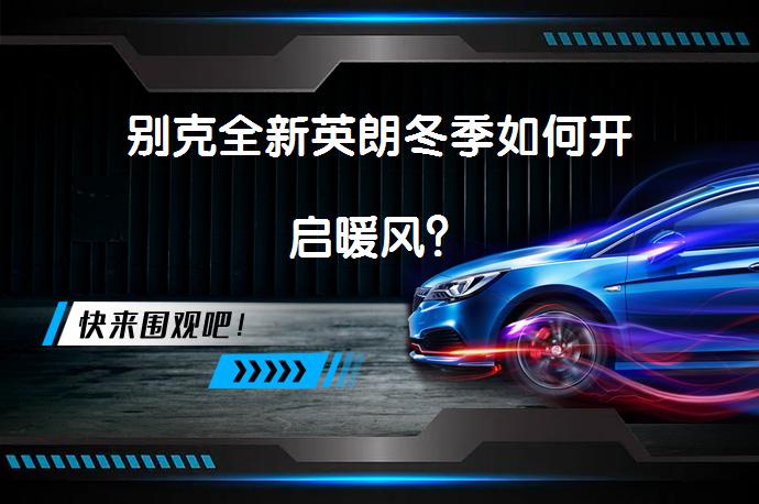 别克全新英朗冬季如何开启暖风？_58汽车