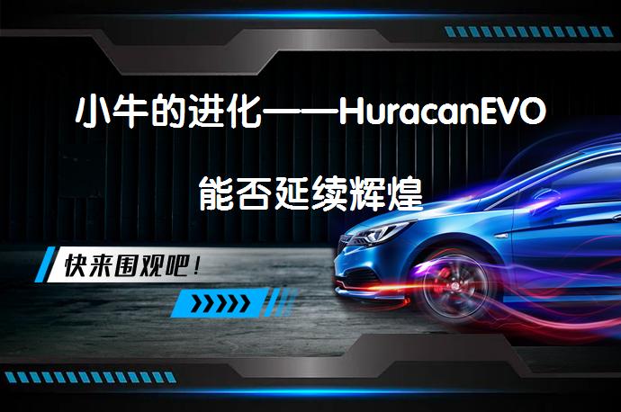 小牛的进化——HuracanEVO能否延续辉煌_58汽车