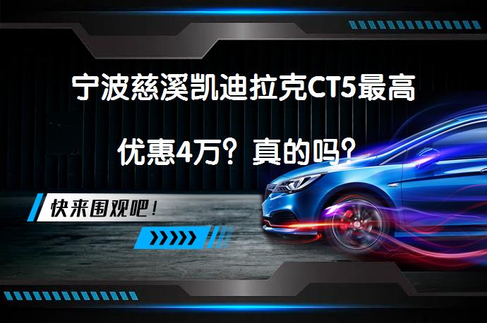 宁波慈溪凯迪拉克CT5最高优惠4万？真的吗？_58汽车