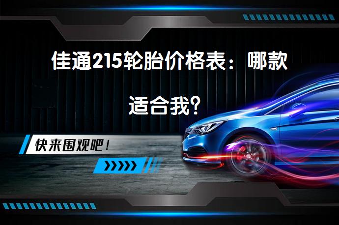佳通215轮胎价格表：哪款适合我？_58汽车