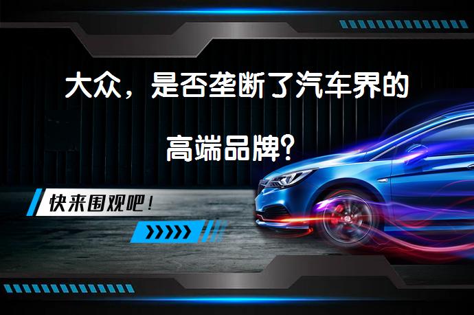 大众，是否垄断了汽车界的高端品牌？_58汽车