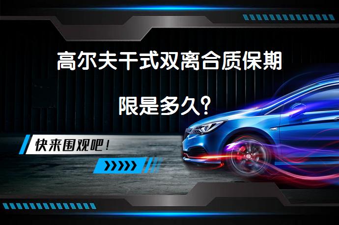 高尔夫干式双离合质保期限是多久？_58汽车