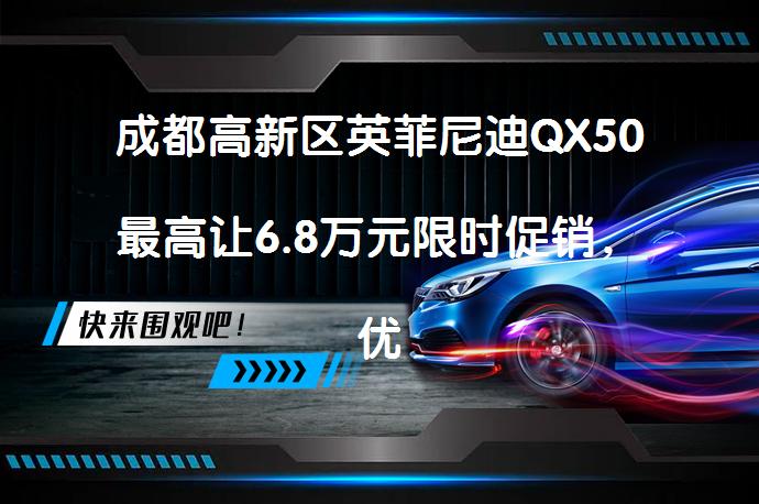 成都高新区英菲尼迪QX50最高让6.8万元限时促销，优惠力度如何？_58汽车