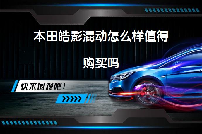 本田皓影混动怎么样值得购买吗-58同城