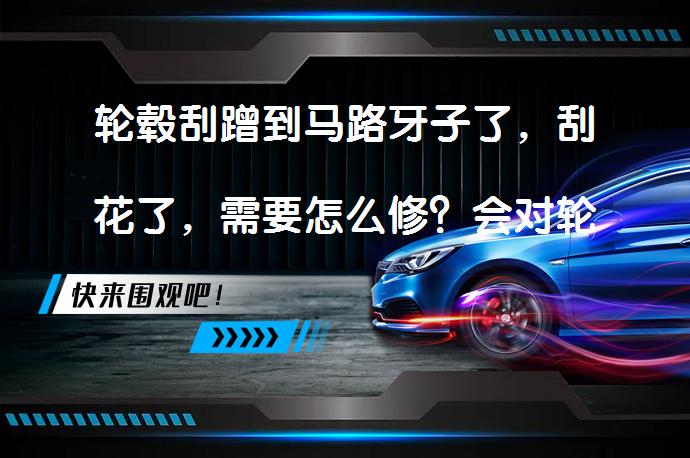 轮毂刮蹭到马路牙子了，刮花了，需要怎么修？会对轮胎有影响吗？_58汽车