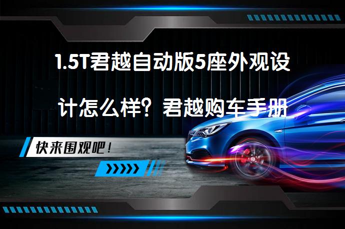 1.5T君越自动版5座外观设计怎么样？君越购车手册_58汽车