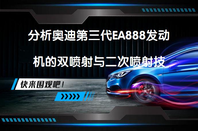 分析奥迪第三代EA888发动机的双喷射与二次喷射技术如何提升性能？_58汽车