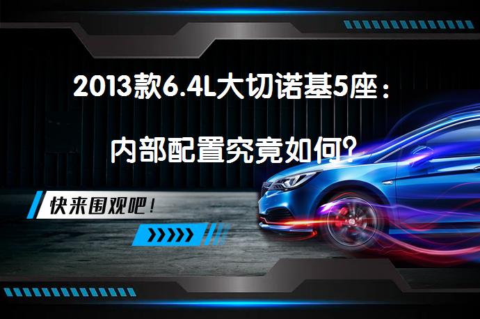 2013款6.4L大切诺基5座：内部配置究竟如何？_58汽车