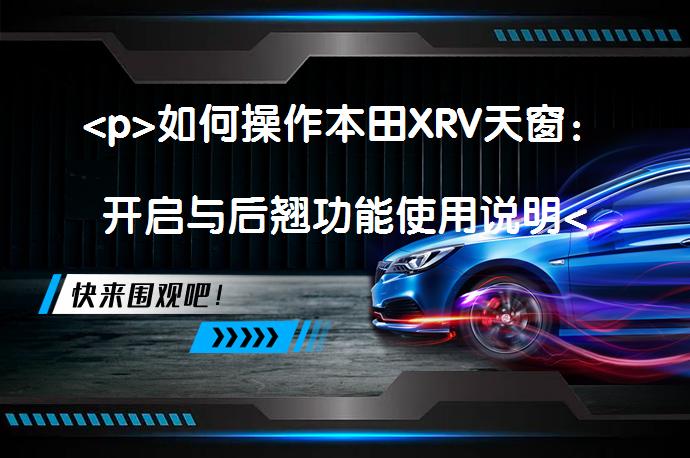 <p>如何操作本田XRV天窗：开启与后翘功能使用说明</p>
<p>_58汽车”></p>
<p>本田XRV天窗可进行多种操作，包括开启、关闭、自动和手动翘起。只有在点火开关置于ON位置时，才能操作天窗开关。通过车顶前部的开关，可控制天窗的开启和关闭。自动操作时，用力拉或推开关即可。手动操作则需要按住开关直至天窗到达所需位置。若要天窗翘起，需推开关至中间位置，此时遮光罩将自动打开，天窗开始翘起。若要关闭翘起的天窗，需向前推开关并松开。内容无添加标题、总结等字样，且标题中无标点符号。</p>
<p>本田xrv天窗开启说明</p>
<p>■打开/关闭全景天窗和遮光罩</p>
<p>只有在点火开关置于ON*1位置时，才可操作全景天窗和遮光罩开关。使用车顶前部的开关打开和关闭全景天窗和遮光罩。</p>
<p>■自动操作</p>
<p>若要打开：用力向后拉开关。</p>
<p>若要关闭：用力向前推开关。</p>
<p>全景天窗和遮光罩将完全自动打开或关闭。中途若要天窗停止移动，短触开关。</p>
<p>■手动操作</p>
<p>若要打开：轻轻向后拉开关，拉住不放直至天窗移动至所需位置。</p>
<p>若要关闭：轻轻向前推开关，按住不放直至天窗移动至所需位置。</p>
<p>■翘起全景天窗</p>
<p>若要翘起：推全景天窗开关中间位置。</p>
<p>▲遮光罩将自动打开，且全景天窗开始翘起。</p>
<p>若要关闭：用力向前推开关，然后松开。</p>
<p>以上内容由58汽车提供。如有任何买车、用车、养车、玩车相关问题，欢迎在下方表单填写您的信息，我们将第一时间与您联系，为您提供快捷、实用、全面的解决方案。</p>
                                                        <div class=