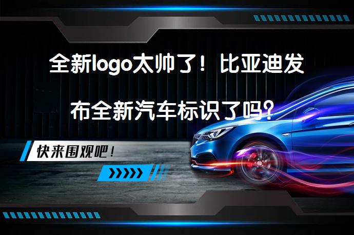 全新logo太帅了！比亚迪发布全新汽车标识了吗？_58汽车