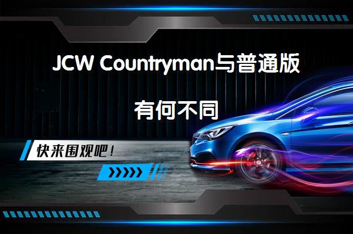 JCW Countryman与普通版有何不同_58汽车