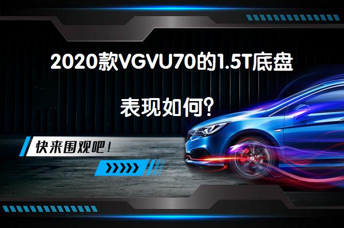 2020款VGVU70的1.5T底盘表现如何？_58汽车