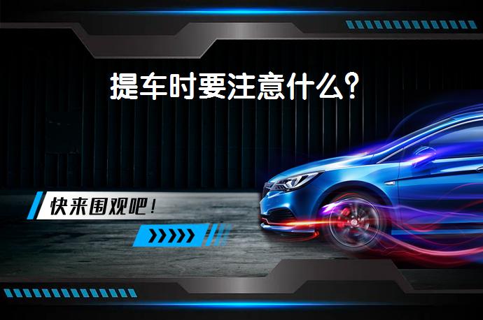 提车时要注意什么？_58汽车
