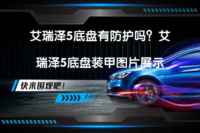 艾瑞泽5底盘有防护吗？艾瑞泽5底盘装甲图片展示_58汽车