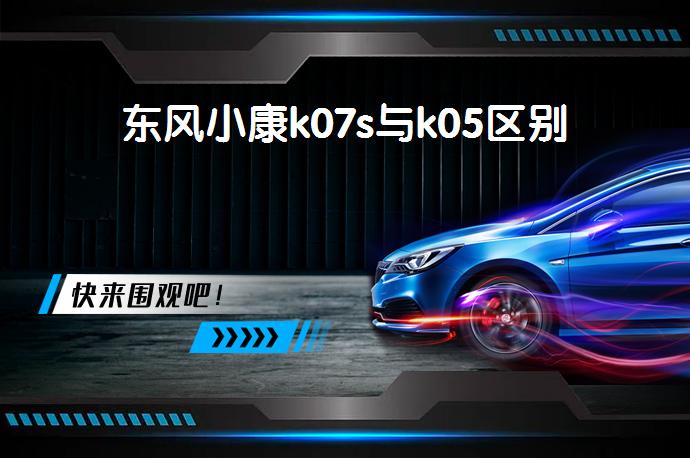 东风小康k07s与k05区别-58同城