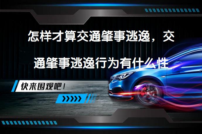怎样才算交通肇事逃逸，交通肇事逃逸行为有什么性质？_58汽车