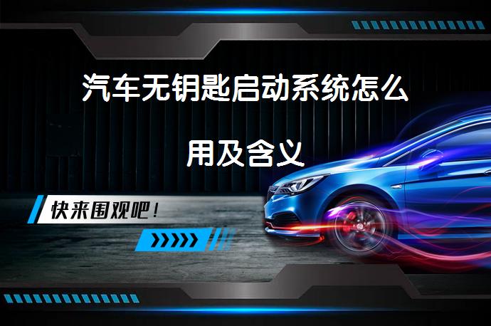 汽车无钥匙启动系统怎么用及含义_58汽车