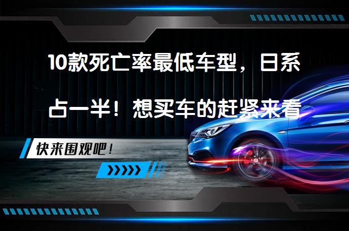 10款死亡率最低车型，日系占一半！想买车的赶紧来看看吗？_58汽车
