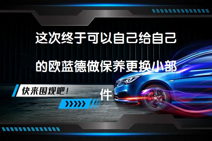 这次终于可以自己给自己的欧蓝德做保养更换小部件了吗？_58汽车