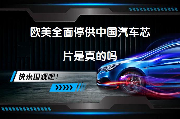 欧美全面停供中国汽车芯片是真的吗_58汽车