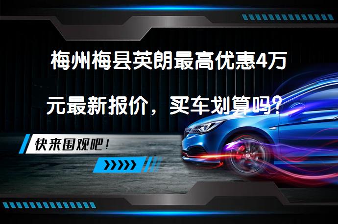 梅州梅县英朗最高优惠4万元最新报价，买车划算吗？_58汽车